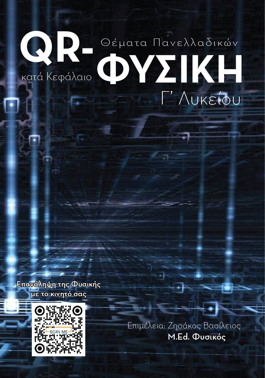 cover QR - ΦΥΣΙΚΗ (Γ΄ Λυκείου)